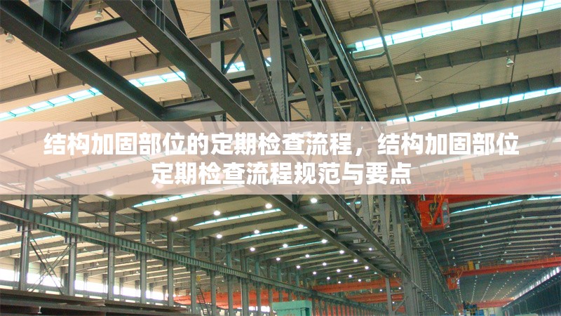 結(jié)構(gòu)加固部位的定期檢查流程，結(jié)構(gòu)加固部位定期檢查流程規(guī)范與要點(diǎn)
