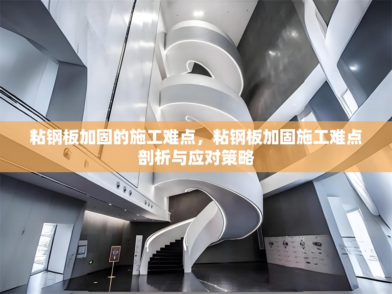 粘鋼板加固的施工難點(diǎn)，粘鋼板加固施工難點(diǎn)剖析與應(yīng)對(duì)策略 行業(yè)新聞 第6張