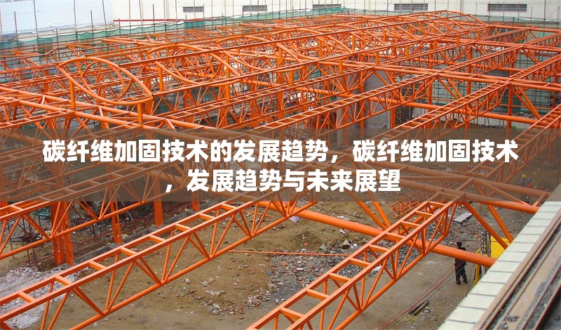 碳纖維加固技術(shù)的發(fā)展趨勢，碳纖維加固技術(shù)，發(fā)展趨勢與未來展望 行業(yè)新聞 第6張