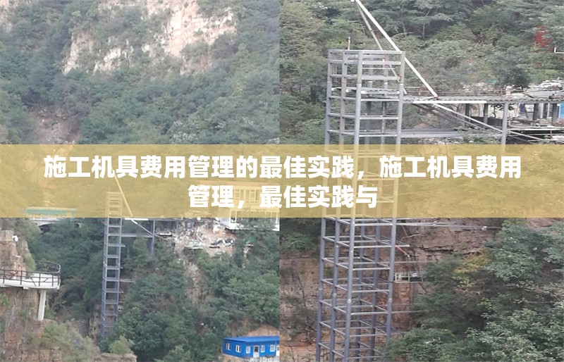 施工機具費用管理的最佳實踐，施工機具費用管理，最佳實踐與 行業(yè)新聞 第1張