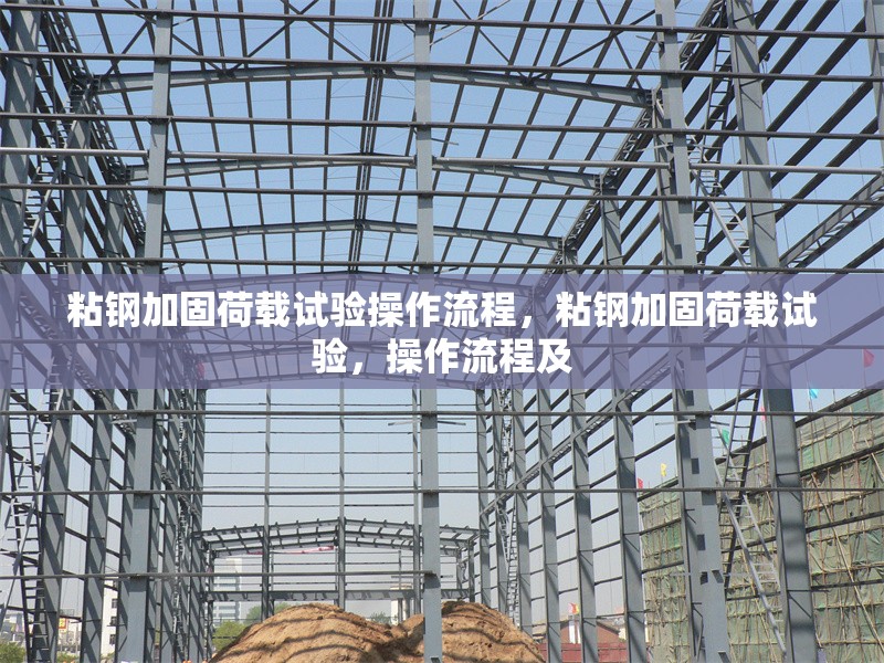 粘鋼加固荷載試驗(yàn)操作流程，粘鋼加固荷載試驗(yàn)，操作流程及
