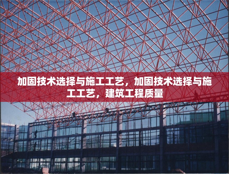 加固技術(shù)選擇與施工工藝，加固技術(shù)選擇與施工工藝，建筑工程質(zhì)量 行業(yè)新聞 第6張