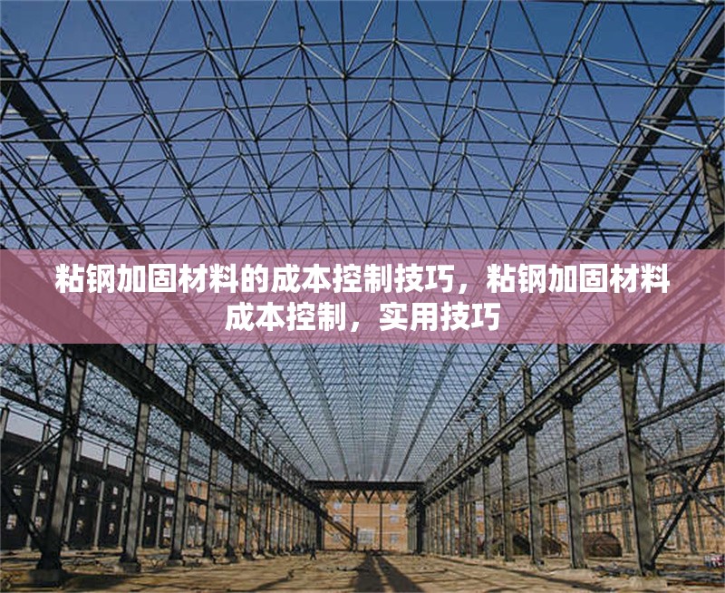 粘鋼加固材料的成本控制技巧，粘鋼加固材料成本控制，實(shí)用技巧