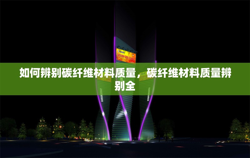 如何辨別碳纖維材料質(zhì)量，碳纖維材料質(zhì)量辨別全 行業(yè)新聞 第6張