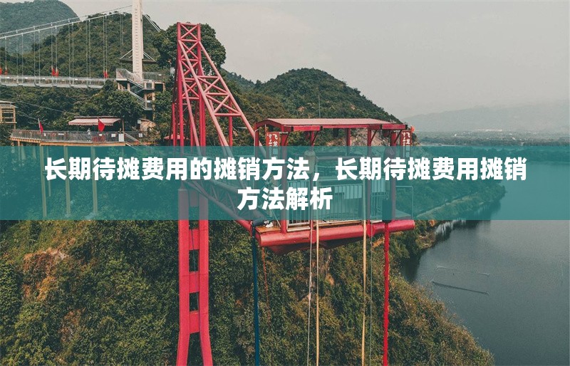 長期待攤費用的攤銷方法，長期待攤費用攤銷方法解析 行業(yè)新聞 第6張