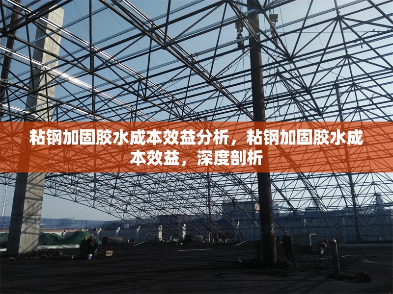 粘鋼加固膠水成本效益分析，粘鋼加固膠水成本效益，深度剖析 行業(yè)新聞 第6張