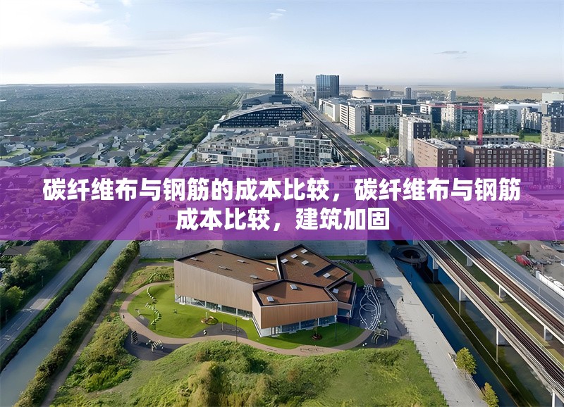 碳纖維布與鋼筋的成本比較，碳纖維布與鋼筋成本比較，建筑加固 行業(yè)新聞 第6張