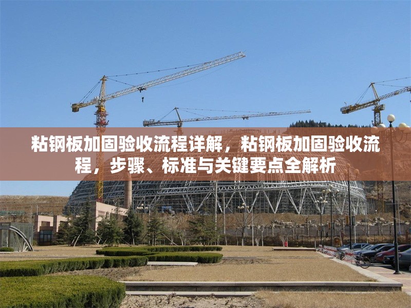 粘鋼板加固驗(yàn)收流程詳解，粘鋼板加固驗(yàn)收流程，步驟、標(biāo)準(zhǔn)與關(guān)鍵要點(diǎn)全解析 行業(yè)新聞 第6張