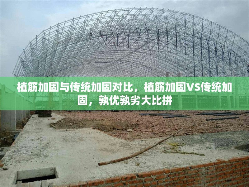 植筋加固與傳統(tǒng)加固對比，植筋加固VS傳統(tǒng)加固，孰優(yōu)孰劣大比拼 行業(yè)新聞 第6張