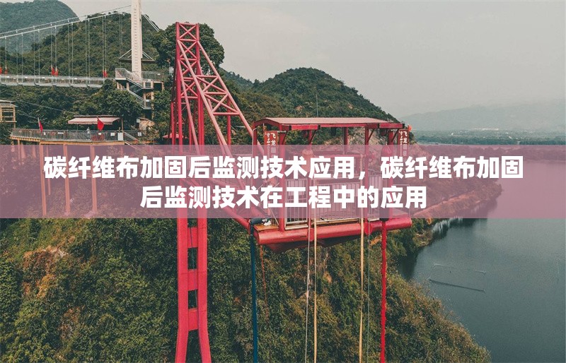 碳纖維布加固后監(jiān)測(cè)技術(shù)應(yīng)用，碳纖維布加固后監(jiān)測(cè)技術(shù)在工程中的應(yīng)用 行業(yè)新聞 第6張