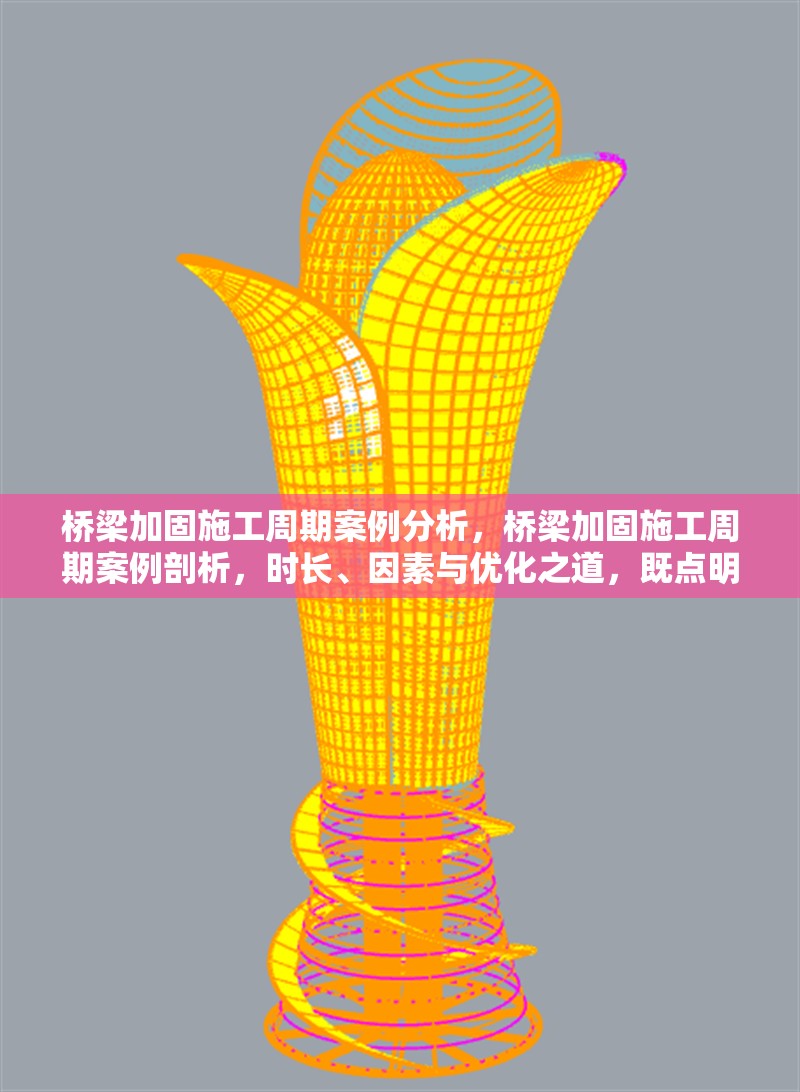橋梁加固施工周期案例分析，橋梁加固施工周期案例剖析，時(shí)長(zhǎng)、因素與優(yōu)化之道，既點(diǎn)明了核心是關(guān)于橋梁加固施工周期的案例分析，又涵蓋了可能會(huì)涉及的施工時(shí)長(zhǎng)、影響周期的因素以及潛在的優(yōu)化方向等關(guān)鍵內(nèi)容，較為全面且能吸引關(guān)注該領(lǐng)域讀者的興趣。 行業(yè)新聞 第6張
