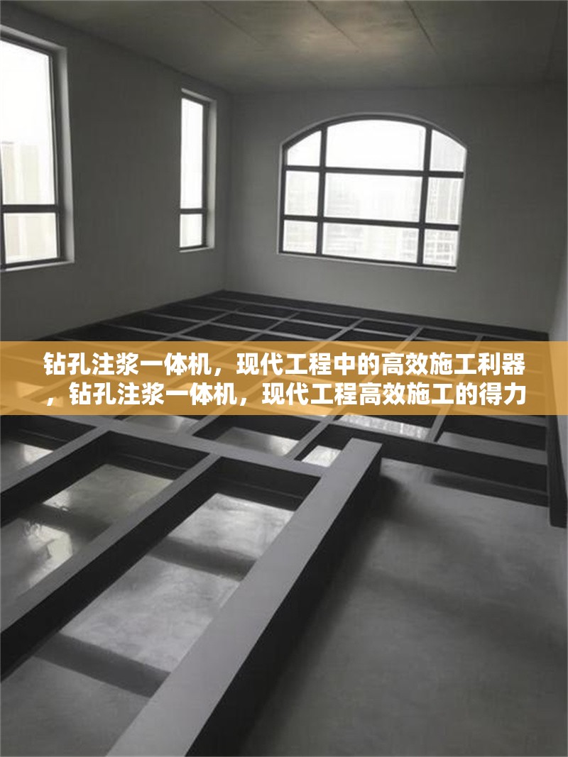 鉆孔注漿一體機(jī)，現(xiàn)代工程中的高效施工利器，鉆孔注漿一體機(jī)，現(xiàn)代工程高效施工的得力助手