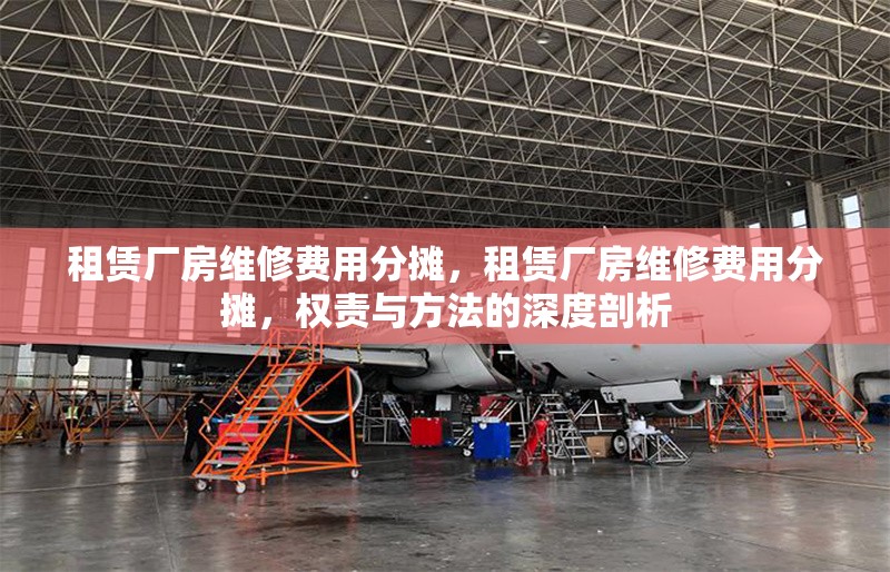 租賃廠房維修費(fèi)用分?jǐn)?，租賃廠房維修費(fèi)用分?jǐn)?，?quán)責(zé)與方法的深度剖析 行業(yè)新聞 第6張