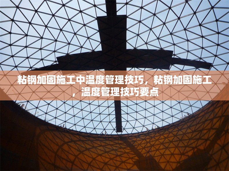 粘鋼加固施工中溫度管理技巧，粘鋼加固施工，溫度管理技巧要點 行業(yè)新聞 第1張