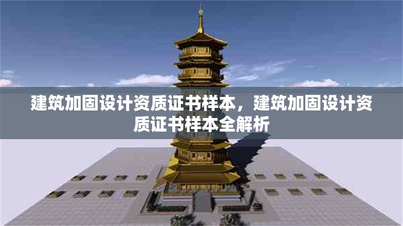 建筑加固設(shè)計(jì)資質(zhì)證書(shū)樣本，建筑加固設(shè)計(jì)資質(zhì)證書(shū)樣本全解析