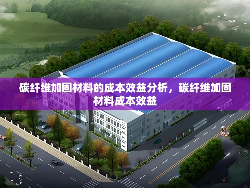 碳纖維加固材料的成本效益分析，碳纖維加固材料成本效益 行業(yè)新聞 第6張