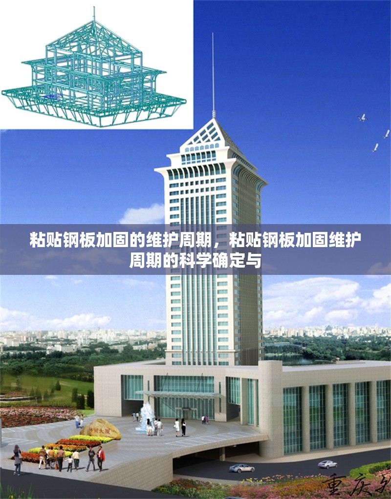 粘貼鋼板加固的維護(hù)周期，粘貼鋼板加固維護(hù)周期的科學(xué)確定與 行業(yè)新聞 第6張