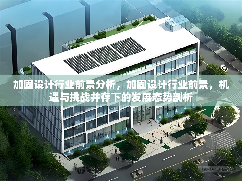 加固設(shè)計(jì)行業(yè)前景分析，加固設(shè)計(jì)行業(yè)前景，機(jī)遇與挑戰(zhàn)并存下的發(fā)展態(tài)勢(shì)剖析 行業(yè)新聞 第6張