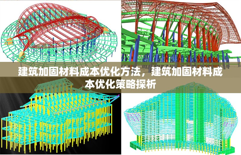 建筑加固材料成本優(yōu)化方法，建筑加固材料成本優(yōu)化策略探析，建筑加固材料成本優(yōu)化方法與策略研究 行業(yè)新聞 第6張