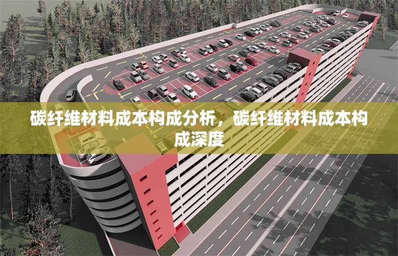 碳纖維材料成本構(gòu)成分析，碳纖維材料成本構(gòu)成深度 行業(yè)新聞 第6張