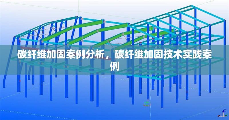 碳纖維加固案例分析，碳纖維加固技術(shù)實(shí)踐案例 行業(yè)新聞 第6張