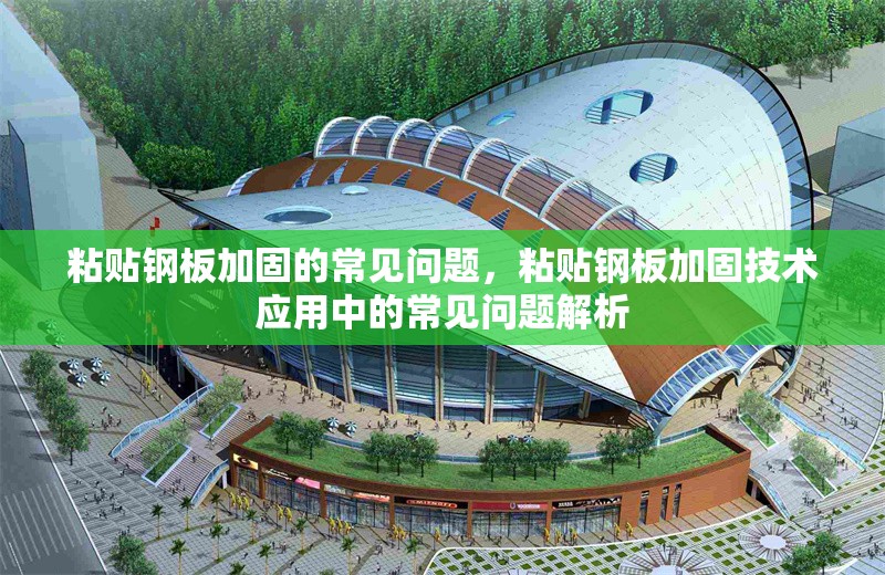 粘貼鋼板加固的常見問題，粘貼鋼板加固技術應用中的常見問題解析 行業(yè)新聞 第6張