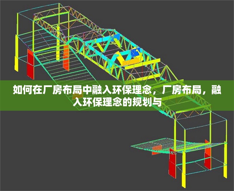 如何在廠房布局中融入環(huán)保理念，廠房布局，融入環(huán)保理念的規(guī)劃與 行業(yè)新聞 第6張