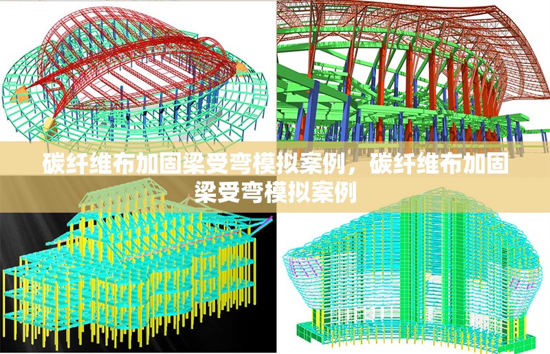 碳纖維布加固梁受彎模擬案例，碳纖維布加固梁受彎模擬案例 行業(yè)新聞 第6張