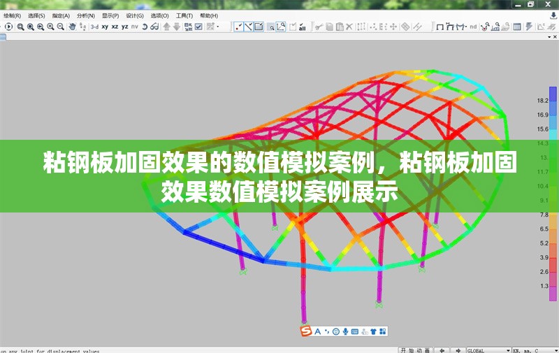 粘鋼板加固效果的數(shù)值模擬案例，粘鋼板加固效果數(shù)值模擬案例展示