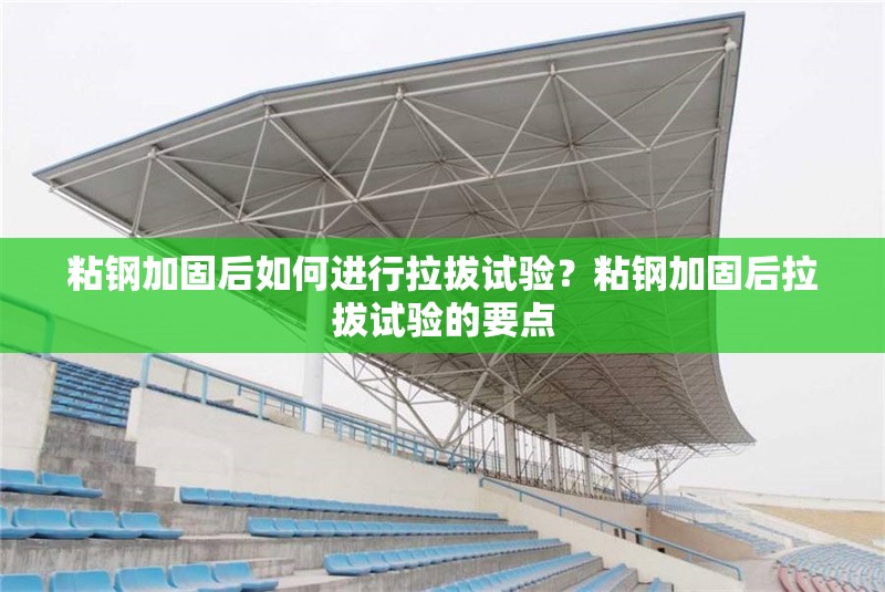 粘鋼加固后如何進(jìn)行拉拔試驗？粘鋼加固后拉拔試驗的要點 行業(yè)新聞 第4張