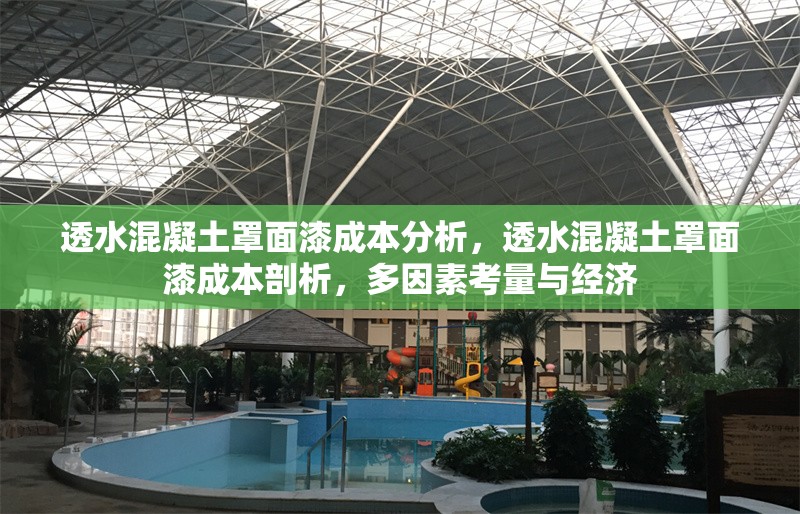 透水混凝土罩面漆成本分析，透水混凝土罩面漆成本剖析，多因素考量與經(jīng)濟 行業(yè)新聞 第6張