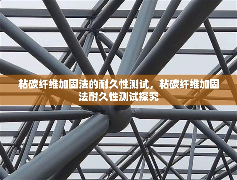 粘碳纖維加固法的耐久性測試，粘碳纖維加固法耐久性測試探究