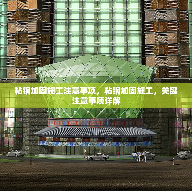 粘鋼加固施工注意事項(xiàng)，粘鋼加固施工，關(guān)鍵注意事項(xiàng)詳解 行業(yè)新聞 第6張
