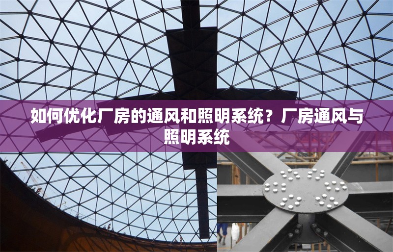 如何優(yōu)化廠房的通風和照明系統(tǒng)？廠房通風與照明系統(tǒng) 行業(yè)新聞 第4張