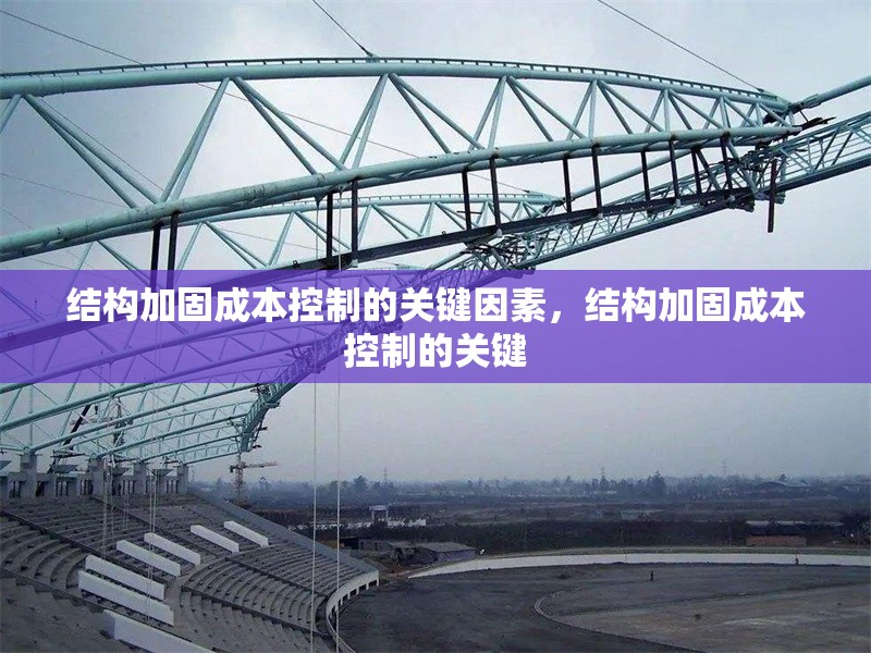 結(jié)構(gòu)加固成本控制的關(guān)鍵因素，結(jié)構(gòu)加固成本控制的關(guān)鍵 行業(yè)新聞 第6張