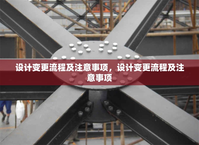 設(shè)計(jì)變更流程及注意事項(xiàng)，設(shè)計(jì)變更流程及注意事項(xiàng) 行業(yè)新聞 第6張