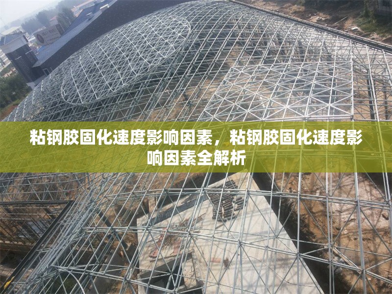 粘鋼膠固化速度影響因素，粘鋼膠固化速度影響因素全解析 行業(yè)新聞 第6張