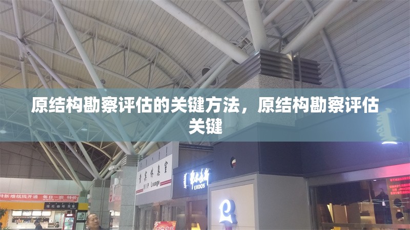 原結構勘察評估的關鍵方法，原結構勘察評估關鍵