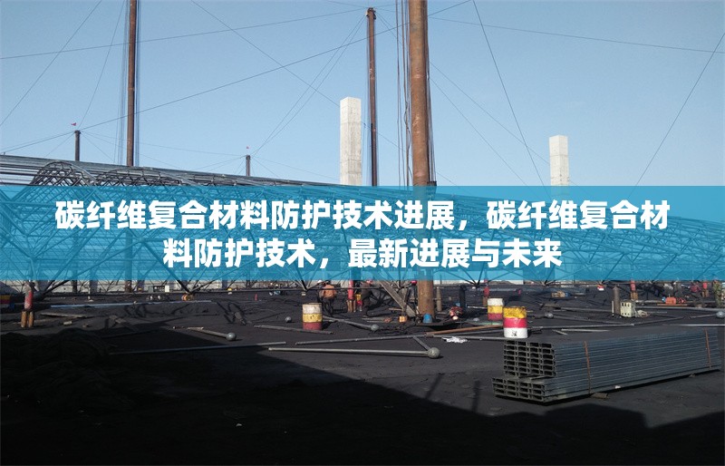 碳纖維復(fù)合材料防護(hù)技術(shù)進(jìn)展，碳纖維復(fù)合材料防護(hù)技術(shù)，最新進(jìn)展與未來 行業(yè)新聞 第6張