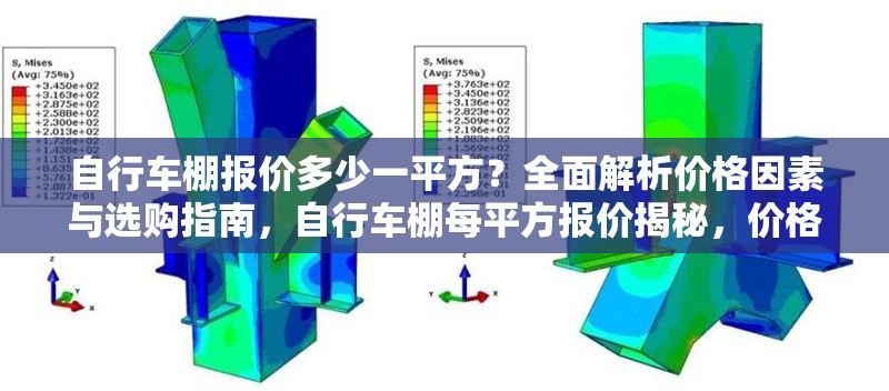 自行車棚報(bào)價(jià)多少一平方？全面解析價(jià)格因素與選購指南，自行車棚每平方報(bào)價(jià)揭秘，價(jià)格影響因素及選購全攻略