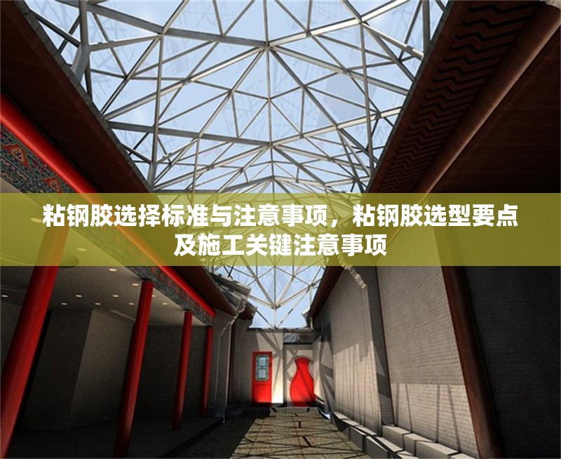 粘鋼膠選擇標(biāo)準(zhǔn)與注意事項(xiàng)，粘鋼膠選型要點(diǎn)及施工關(guān)鍵注意事項(xiàng) 行業(yè)新聞 第6張