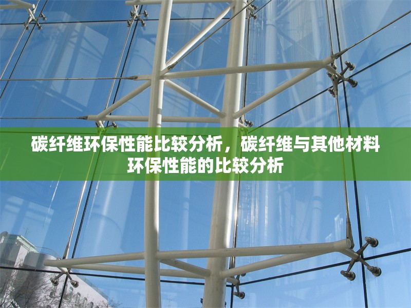 碳纖維環(huán)保性能比較分析，碳纖維與其他材料環(huán)保性能的比較分析 行業(yè)新聞 第6張
