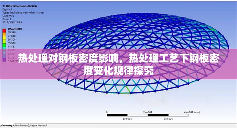 熱處理對(duì)鋼板密度影響，熱處理工藝下鋼板密度變化規(guī)律探究 行業(yè)新聞 第6張