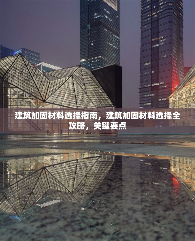 建筑加固材料選擇指南，建筑加固材料選擇全攻略，關(guān)鍵要點(diǎn)