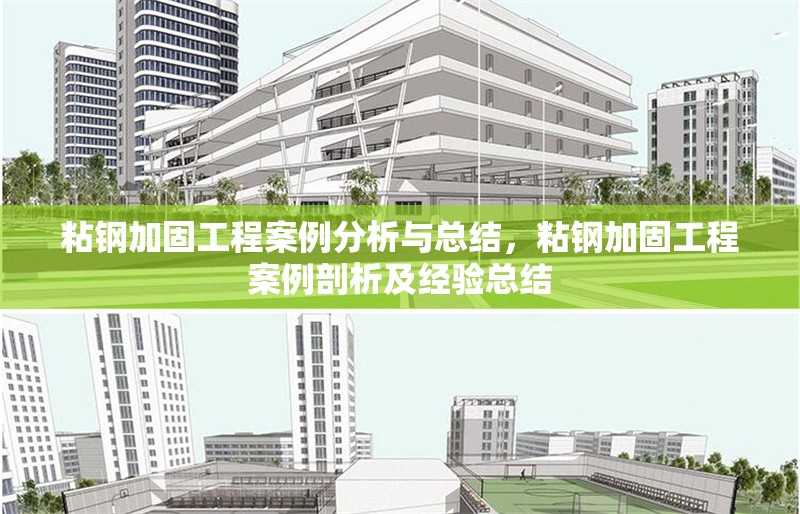 粘鋼加固工程案例分析與總結(jié)，粘鋼加固工程案例剖析及經(jīng)驗(yàn)總結(jié) 行業(yè)新聞 第6張