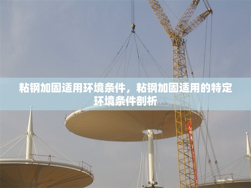 粘鋼加固適用環(huán)境條件，粘鋼加固適用的特定環(huán)境條件剖析 行業(yè)新聞 第1張