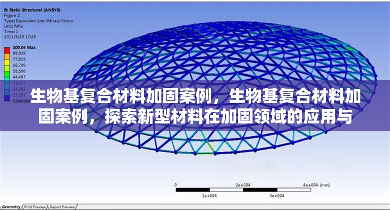生物基復(fù)合材料加固案例，生物基復(fù)合材料加固案例，探索新型材料在加固領(lǐng)域的應(yīng)用與 行業(yè)新聞 第6張