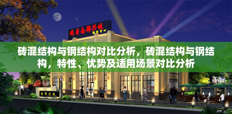 磚混結(jié)構(gòu)與鋼結(jié)構(gòu)對比分析，磚混結(jié)構(gòu)與鋼結(jié)構(gòu)，特性、優(yōu)勢及適用場景對比分析 行業(yè)新聞 第6張