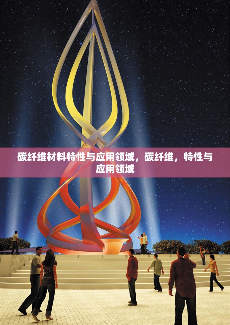 碳纖維材料特性與應用領域，碳纖維，特性與應用領域 行業(yè)新聞 第6張