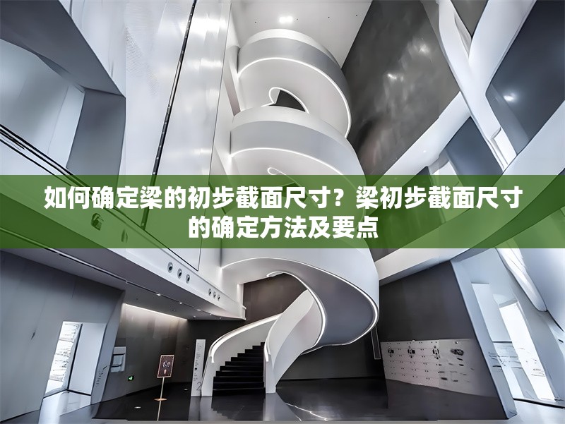 如何確定梁的初步截面尺寸？梁初步截面尺寸的確定方法及要點(diǎn) 行業(yè)新聞 第6張